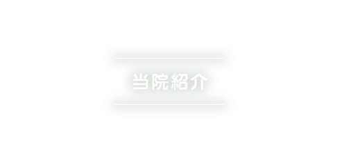当院紹介