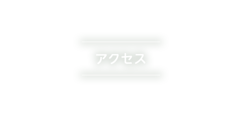 アクセス