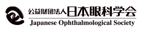 日本眼科学会