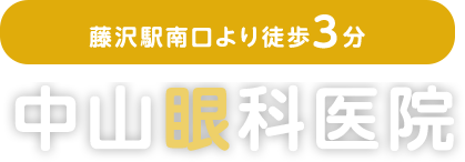 藤沢駅南口より徒歩3分 中山眼科医院