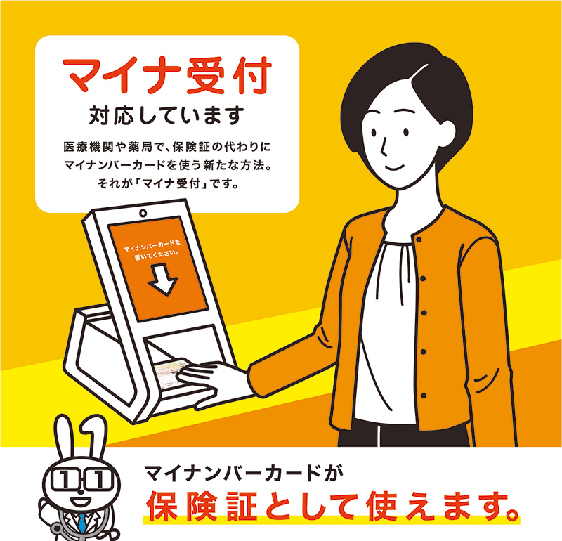 マイナ受付に対応しています。